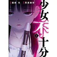 少女不十分 (1) (電子書)