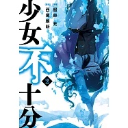 少女不十分 (2) (電子書)