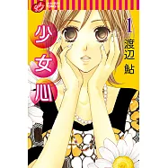 少女心 (1) (電子書)