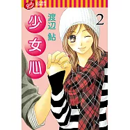 少女心 (2) (電子書)