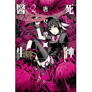 死神×醫生 (2) (電子書)