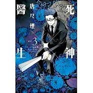 死神×醫生 (3) (電子書)
