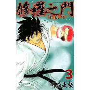 修羅之門 第貳門 (3) (電子書)
