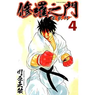 修羅之門 第貳門 (4) (電子書)