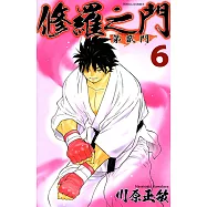 修羅之門 第貳門 (6) (電子書)