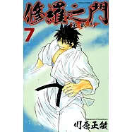 修羅之門 第貳門 (7) (電子書)