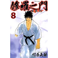 修羅之門 第貳門 (8) (電子書)