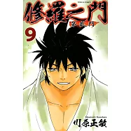 修羅之門 第貳門 (9) (電子書)