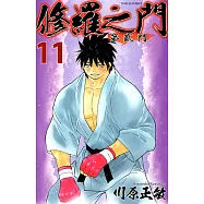 修羅之門 第貳門 (11) (電子書)