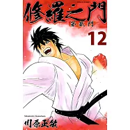 修羅之門 第貳門 (12) (電子書)