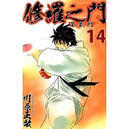 修羅之門 第貳門 (14) (電子書)