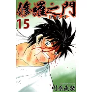 修羅之門 第貳門 (15) (電子書)