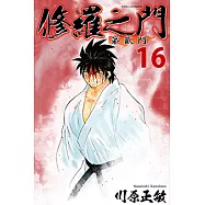 修羅之門 第貳門 (16) (電子書)
