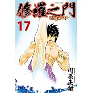 修羅之門 第貳門 (17) (電子書)