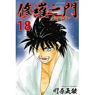 修羅之門 第貳門 (18) (電子書)