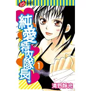 純愛特攻隊長! (1) (電子書)