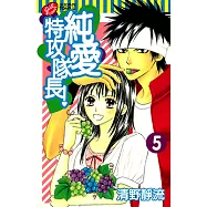 純愛特攻隊長! (5) (電子書)