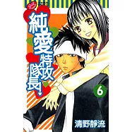 純愛特攻隊長! (6) (電子書)