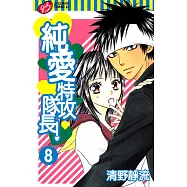 純愛特攻隊長! (8) (電子書)