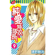 純愛特攻隊長! (9) (電子書)