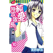 純愛特攻隊長! (10) (電子書)