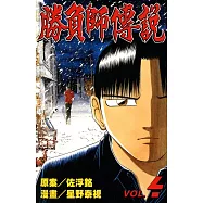 勝負師傳說 (4) (電子書)