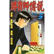 勝負師傳說 (5) (電子書)