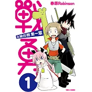 戰勇。主線任務第一章 (1) (電子書)