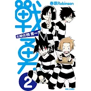 戰勇。主線任務第一章 (2) (電子書)