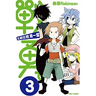 戰勇。主線任務第一章 (3) (電子書)