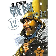 戰國一統記 (12) (電子書)