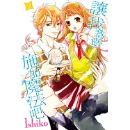 讓我為妳施加魔法吧 (2) (電子書)