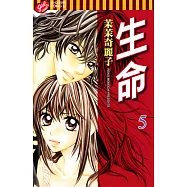 生命 (5) (電子書)