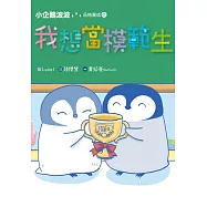 小企鵝波波品格養成(01)我想當模範生 (電子書)
