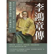 李鴻章傳：滅太平天國、開洋務運動、創北洋水師……挽救崩潰王朝的「中興名臣」! (電子書)