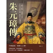 朱元璋傳：平民出身卻建立帝國、勵精圖治卻殘忍多疑……大明之始，洪武之治! (電子書)
