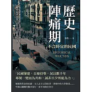 歷史陣痛期，不合時宜的民國：十里洋場的繁華與陰影，知識分子的抗爭與信仰&hellip;&hellip;中國處在變革的時期，記錄百年之後的時代記憶! (電子書)