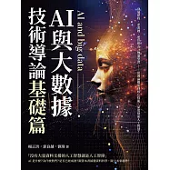 AI與大數據技術導論(基礎篇)：發展歷程、產業鏈、運算模式、機器學習……從理論概述到核心技術，深度探索人工智慧! (電子書)