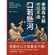 拳頭再大顆，也比不過口若懸河!緹縈救父、合縱連橫、舌戰群儒……看古人如何只靠一張嘴，展現無盡的智慧! (電子書)