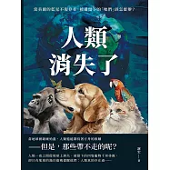人類消失了：當美麗的藍星不復存在，被遺留下的「牠們」該怎麼辦? (電子書)
