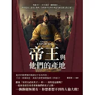 帝王與他們的產地：殘暴不仁、休生養息、勵精圖治……明明是同一套帝王教育，為何養出良莠不齊甚至弒兄殺父的子孫? (電子書)