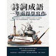 詩詞成語，一舉兩得學寫作：自然地理×人文歷史×生靈萬物×衣食住行×字詞妙趣，2000多句詩詞與對應成語，古典作品抵過千言萬語! (電子書)