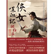 俠女喋血記&middot;胭脂盜：權貴橫征暴斂，盜匪劫富濟貧，顧明道筆下的俠骨柔腸之情 (電子書)