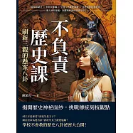 不負責歷史課，刷新三觀的懸案八卦：隋煬帝弒父&times;李世民奪嫡&times;亨利八世離婚鬧劇&times;甘迺迪總統刺殺案，潛入歷史深處，知識與解謎的雙重享受! (電子書)