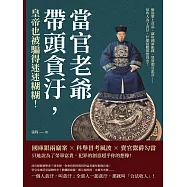 當官老爺帶頭貪汙，皇帝也被騙得迷迷糊糊!偷盜聖上貢品、竊取國庫銀錢、買賣假官訛詐&hellip;&hellip;這些人為了貪汙，什麼招數都想得出! (電子書)
