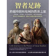 智者足跡，跨越時間和地域的教育之旅：民族領袖×至聖先師×西方哲學奠基者×現代學前教育鼻祖……從古至今的知識追尋，遍訪不可遺忘的歷史啟蒙者! (電子書)