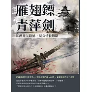 雁翅鏢&middot;青萍劍：江湖尋父路遠，兒女情長難斷 (電子書)