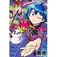 入間同學入魔了! (17) (電子書)