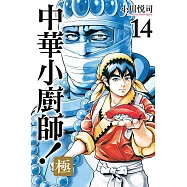 中華小廚師!極 (14) (電子書)