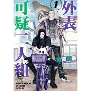 外表可疑二人組 (1) (電子書)